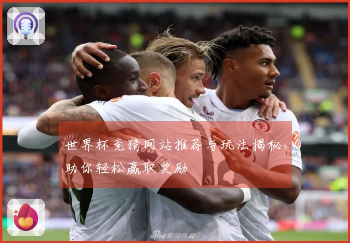 世界杯竞猜网站推荐与玩法揭秘，助你轻松赢取奖励